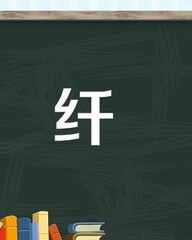 纤的组词(纤的组词和部首)