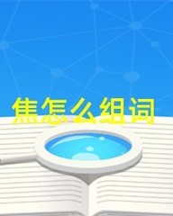 雷怎么组词(雷怎么组词二年级下册)