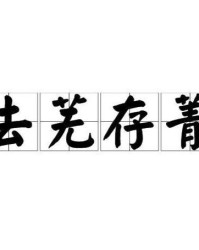 菁芜该怎么组词呀