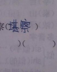 山加偏旁组词(山加偏旁组词二年级)