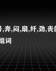 闷怎么组词多音字(闷怎么组词多音字组词和拼音)