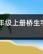 桥字怎么组词