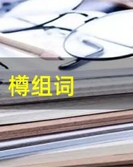 樽怎么组词(尊的组词拼音)