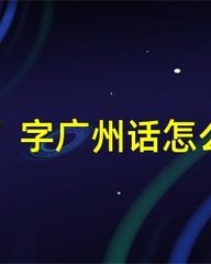 呀字怎么组词(呀字怎样组词)