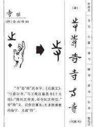 寺加上部首怎么组词