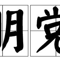 怎么组词邦