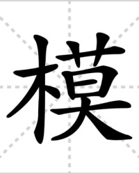 模的读音组词(模字的拼音和组词怎么写)