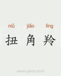 扭字怎么组词(扭怎样组词)