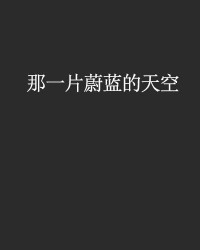 蔚蓝的天空怎么组词