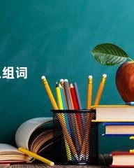 蔼字怎么组词(蔼字怎么组词语)