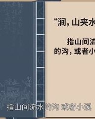 溪怎么组词(溪怎么组词语)