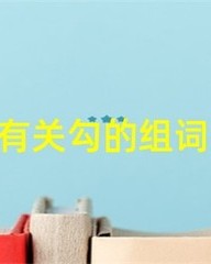 剧场的剧的组词(剧场的剧的组词怎么组)