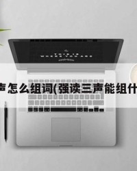 强三声怎么组词(强读三声能组什么词)