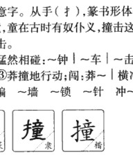 撞的组词和拼音(撞的组词和拼音怎么写)