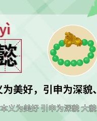 懿怎么组词(懿的最佳配字)