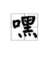 嘿怎么组词填空