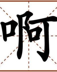 四声当怎么组词