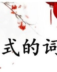 剥(bao)怎么组词