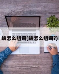 蛱怎么组词(蛱怎么组词?)