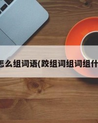 跤怎么组词语(跤组词组词组什么)