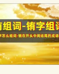 镇怎么组词(镇怎么组词组)