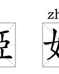 姬字组词(姬怎么组词语有哪些)