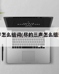 尽的三声怎么组词(尽的三声怎么组词和拼音)