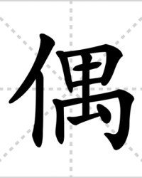 偶字怎么组词(偶字怎么组词和拼音怎么写)