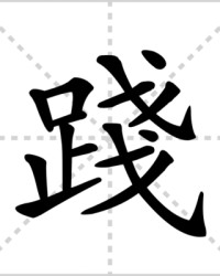 践组词和部首(践组词和部首结构是什么)