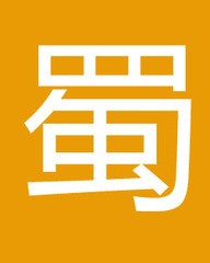 蜀组词(蜀组词部首)