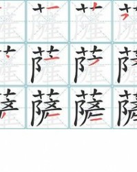 萨字组词(萨怎么读怎么组词)