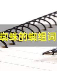 蜘怎么组词(漂怎么组词)