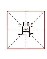 茸怎么组词(茸怎么组词和拼音怎么写)