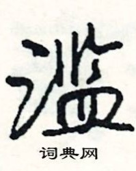 滥怎么组词(滥怎么组词语)