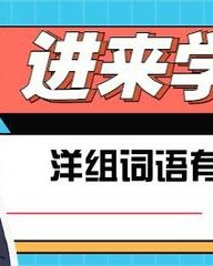 洋怎么组词语(洋怎么组词语 二年级)