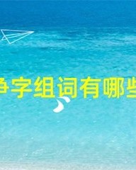 争吵的争组词(争吵的争组词怎么写)