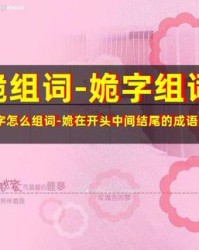 婉字怎么组词(婉的组词)