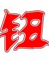 金字旁的钮可以怎么组词