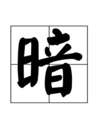 不是你怎么组词