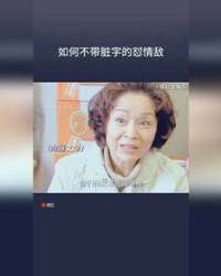 不带脏话的脏字怎么组词