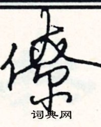 僚怎么组词(僚怎么组词语和拼音)