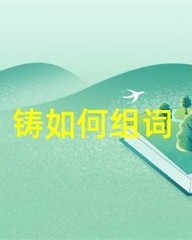 炼怎么组词(炼怎么组词两个字)