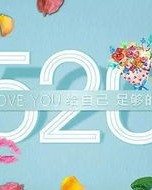 数字用520怎么组词啊