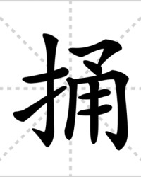 捅的组词(捅的组词怎么写)