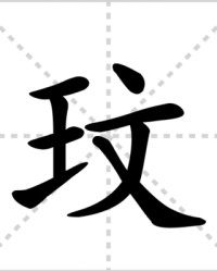 玟怎么组词(weng怎么组词)