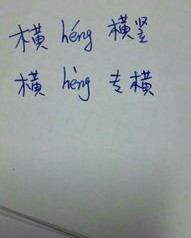肆什么横怎么组词
