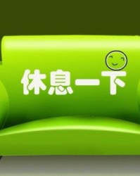 休息游戏怎么组词呀