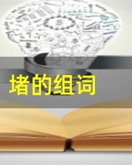 堵怎么组词(堵怎么组词是什么)