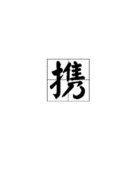 凿该怎么组词