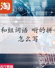 咐怎么组词语(咐怎么组词语拼音)